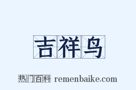 吉祥鸟是什么意思的图片